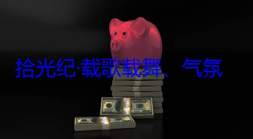 率中央代表自治区成立60周年庆祝活动团出席西藏歌载舞气藏各族群众拾光纪·载欢迎习近平氛热烈西